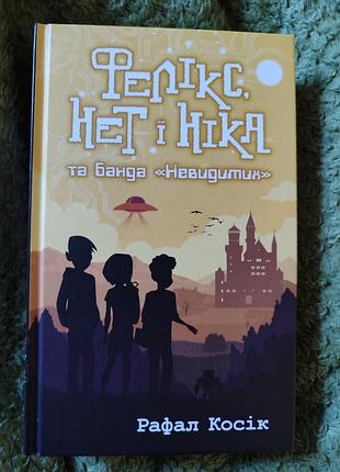 Феникс, нет и ника рафайал косик