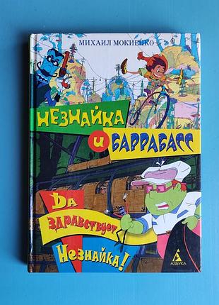 Незнайка и баррабасс. да здравствует незнайка!