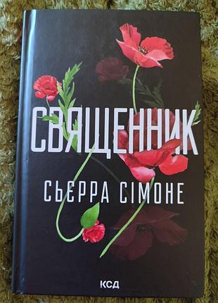 Священник сьерра сімоне