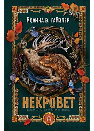 Некровет. ветеринарно-некромантичні послуги. книга 1