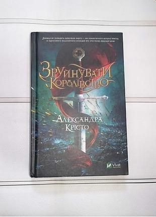 Книга "срушить королевство" кристо а.