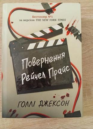 Кинга повернення рейчел прайс