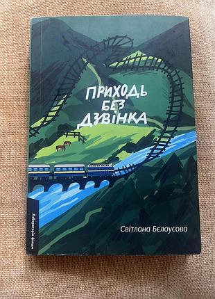 Книга приходь без дзвінка