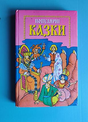 Популярные сказки