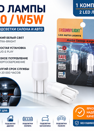 Led лампи t10 w5w 12v для салону, дверей, номера авто | комплект 2 шт