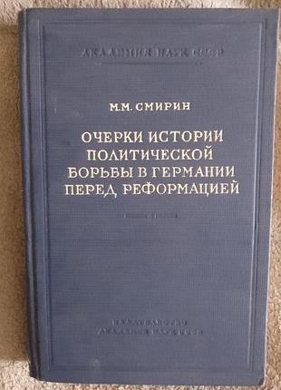 Очерки истории политической борьбы в германии перед реформацией