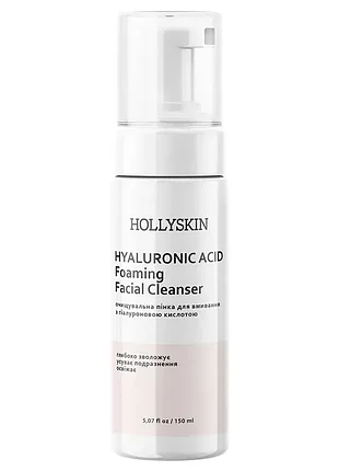 Очищающая пенка для умывания hollyskin hyaluronic acid с гиалуроновой кислотой, 150 мл (07061)