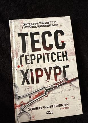 Хірург тесс ґеррістен.
