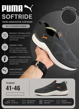 Чоловічі мокасини puma softride сірі з жовтогарячим, сліпони текстильні, літні легкі пума софтрейд кросівки без шнурків, 41-46 46