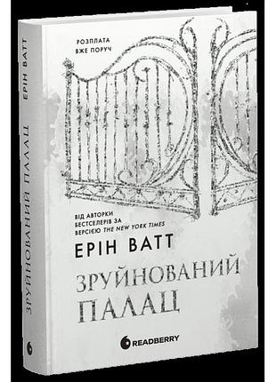 Родина роялів. зруйнований палац. книга 3