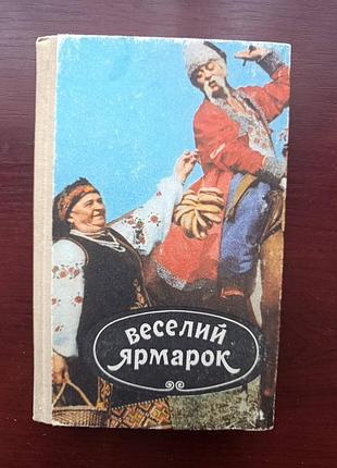 "веселий ярмарок"