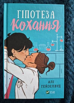 Книга алі хейзелвуд "гіпотеза кохання"