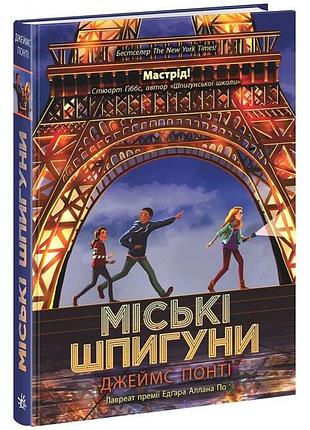 Міські шпигуни. книга 1