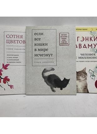 Ели все кошки в мире исчезнут. сотня цветов. человек с миллионом. генки кавамура. (комплект 3 книги)