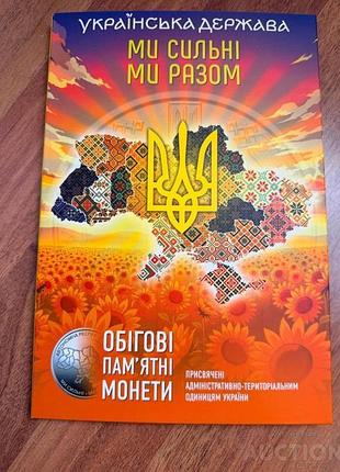 Альбом для монет серії ми сильні ми разом 10 гривень 2025 - 2026-2027 рр