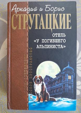 Аркадий и борис стругацкие отель у погибшего альпиниста отцы основатели фантастика