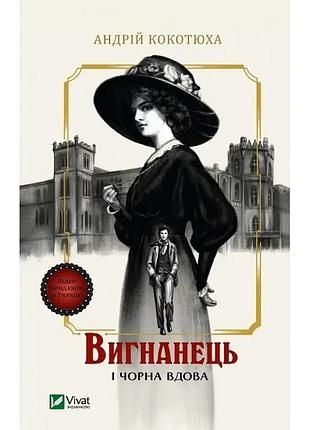 Изогнанец и черная вдова (изнанка #1) - мягкая обложка