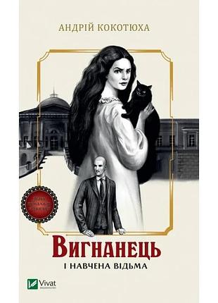 Изогнанец и обучавшаяся ведьма (изогнанец #2) - мягкая обложка