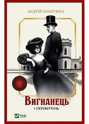 Изогнанец и перевертыш (изогнанец #3) - мягкая обложка