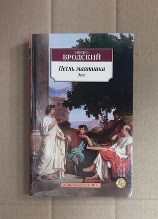 Иосиф бродский "песнь маятника. в тени данте. о скорби и разуме. письмо горацию. эссе"