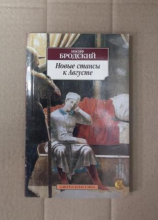 Иосиф бродский "новые стансы к августе"