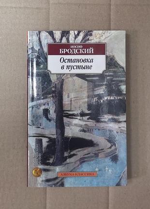 Иосиф бродский "остановка в пустыне"