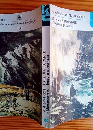 Книга бестужев марлинский, ночь на корабле, повести, рассказы, проза