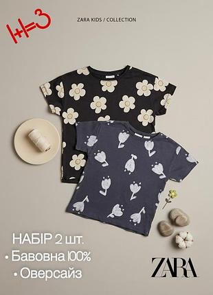 1+1=3 🖤 комплект 2 шт: дитяча футболка zara 2-3 92-98 темно-сіра в квітковий принт зара бавовняні футболки на дівчинку набір