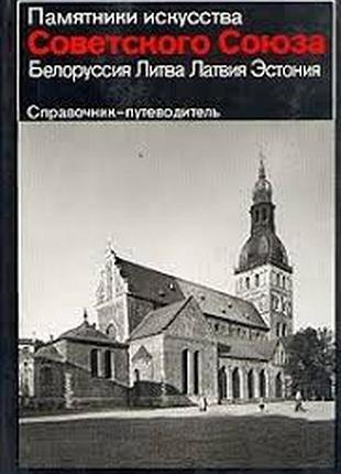 Памятники искусства   литва, латвия, эстония: справочник - путеводитель. ; лейпциг искусство; эдицион 1986г. 515 с., ил.,