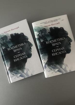 Нотомб амели косметика врага и серная кислота твёрдый переплёт, суперобложка