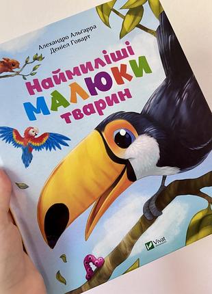 Книга для дітей наймиліші малюки тварин