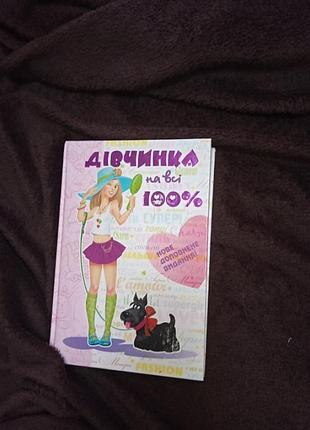 Книжка в хорошем состоянии не пписана новая все о девушках с 12 лет до 15 лет