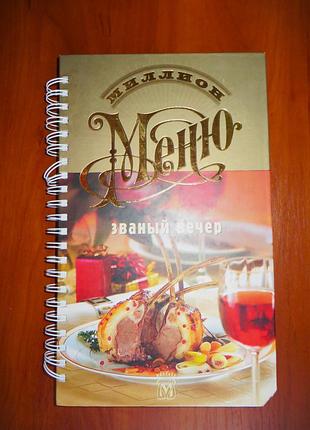 Мільйон меню відомий вечір 2004