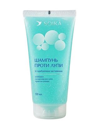Шампунь для волос soika против перхоти со скрабными частицами 150 мл 7028