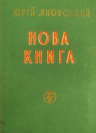 Яновский, юрий иванович. новая книга. киев : советский писатель, 1954. – 296 с. твердая.уменьшенный