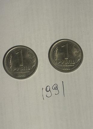 Монети для колекції ссср 1 рубль 1991