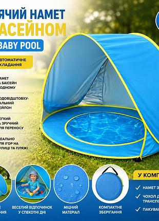 Дитячий ігровий намет з басейном wm-baby pool — автоматичний складаний будиночок для дітей, намет для вулиці, пляжу