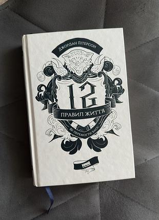 Книга «12 правил життя»