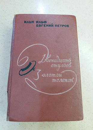 Двенадцать стульев. золотой теленок. илья ильф, евгений петров. 1957 год