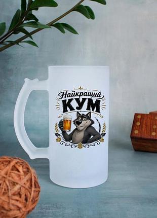Пивной бокал лучший кум