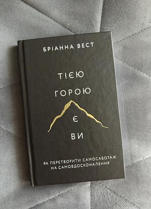 Крига «тією горою є ви»