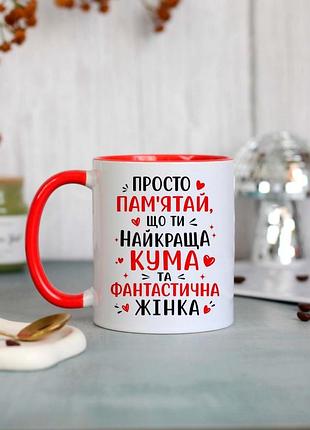 Чашка найкраща кума