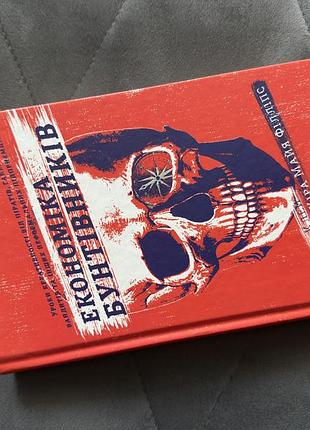Книга «економіка бунтівника»