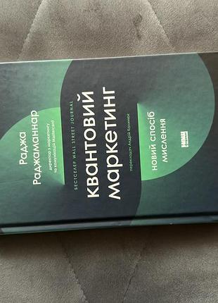Книга «квантовий маркетинг»