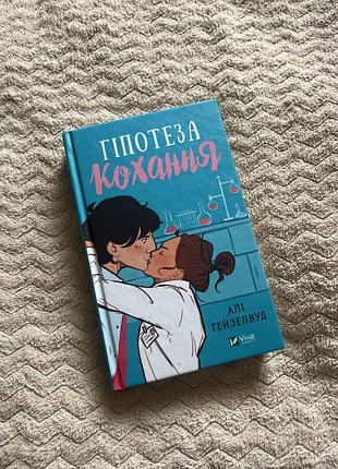 Книга «гіпотеза кохання» — алі гейзелвуд, українською
