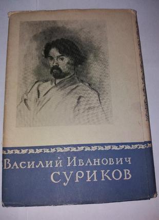 Набор открыток художник суриков изогиз листівки ретро ссср срср