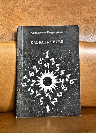 | каббала чисел | авессалом подводный |
