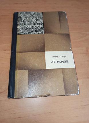 Зінаїда тулуб людолови перший том історичний роман 1973 р