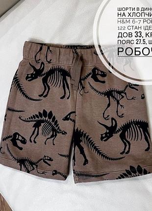Шорти в динозаврах на хлопчика від h&m 6-7 років ріст 122 стан ідеальний дов 33, крок 12, пояс 27.5, шнурок робочий