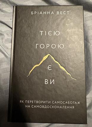 Книга «тією горою є ви»